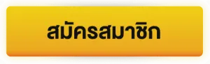 สมัครสมาชิก BY ff88