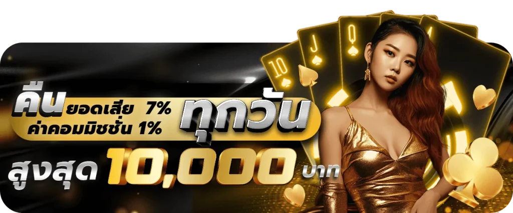 คืนยอดเสีย ค่าคอมมิชชั่น BY ff88