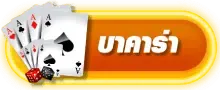 บาคาร่า BY jili slot เข้า สู่ ระบบ