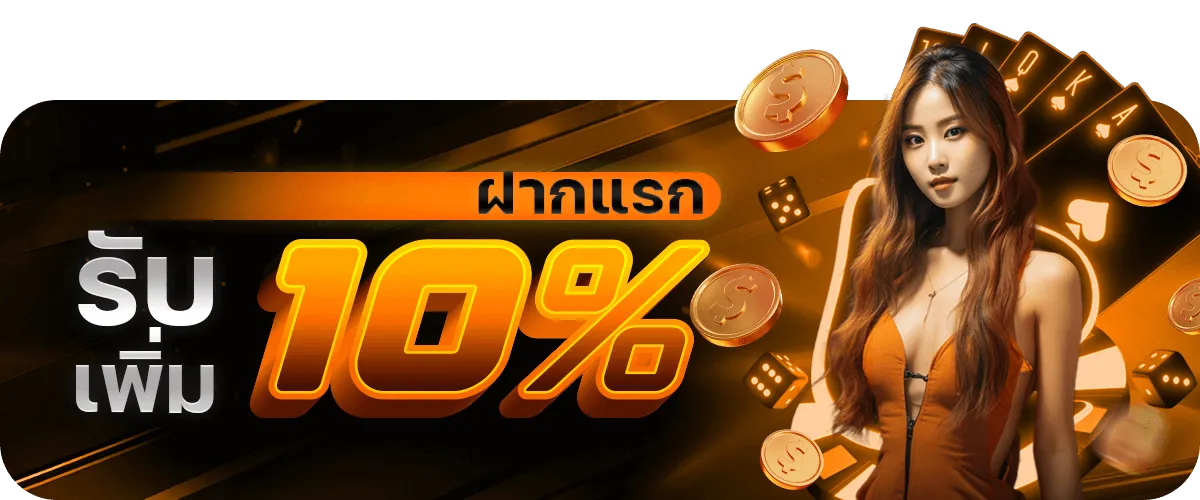 ฝากแรกรับเพิ่ม BY jili slot เข้า สู่ ระบบ