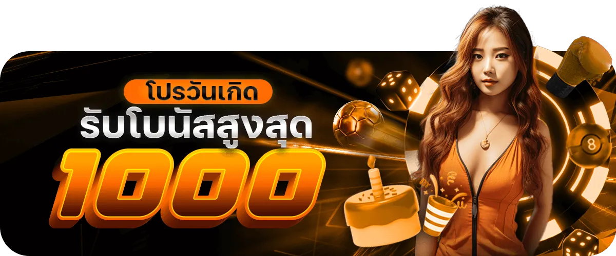 โบนัสวันเกิด BY jili slot เข้า สู่ ระบบ